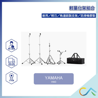 【誠逢國際】現貨速出 正版公司貨 Yamaha 輕量化架組合 直鈸架 銅鈸架 小股架 直架 斜架 HW3