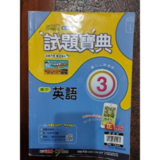 二手書-翰林-新無敵-試題寶典-國中英文3-教師版-5成新