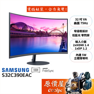 SAMSUNG三星 S32C390EAC【32吋】曲面螢幕/1000R/VA/75Hz/原價屋