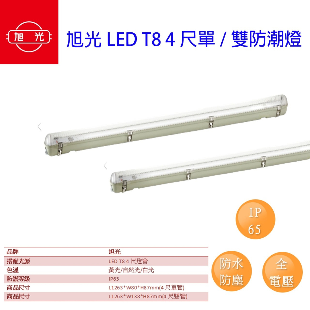 旭光 LED T8 防潮燈 4尺 雙管 單管 防水燈具 燈管 IP65 防水燈具 led 戶外燈 燈管另購