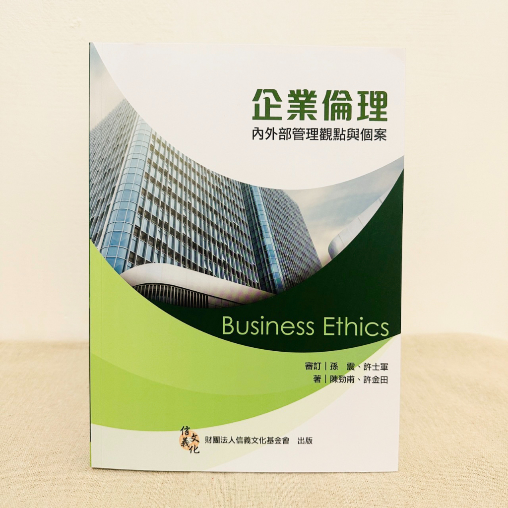 【二手書】企業倫理：內外部管理觀點與個案 3/e  陳勁甫/許金田 前程文化