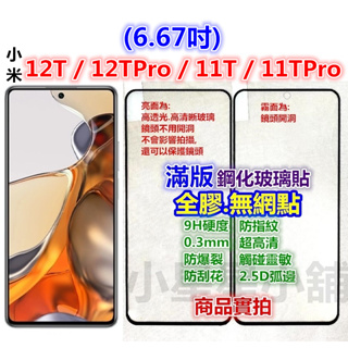 Pro滿版 12T 10T 9T 11 11T小米Lite紅米Note 10 7 8 8T 9 玻璃貼Note10 NE