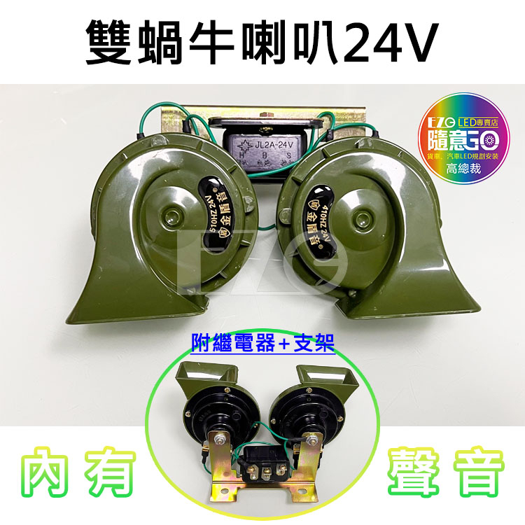 【高總裁LED】台灣現貨 雙蝸牛喇叭 24V 繼電器+支架 接電喇叭 汽車 喇叭 貨車   高總裁LED