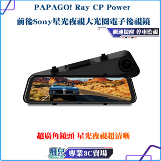 PAPAGO!/Ray CP Power/前後Sony星光夜視大光圈電子後視鏡/行車紀錄器/測速提醒/GPS衛星定位