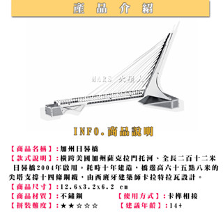鋼鐵火星人益智玩具★ 加州日晷橋 ★拼酷★MU藝模★3D立體金屬拼圖★DIY金屬模型
