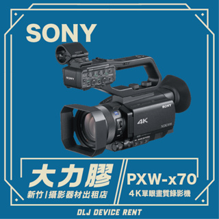 .【新竹大力膠】攝影器材出租 →SONY PXW-X70 4K單眼畫素錄影機 (業務機 ) 出租｜畢製｜廣告｜