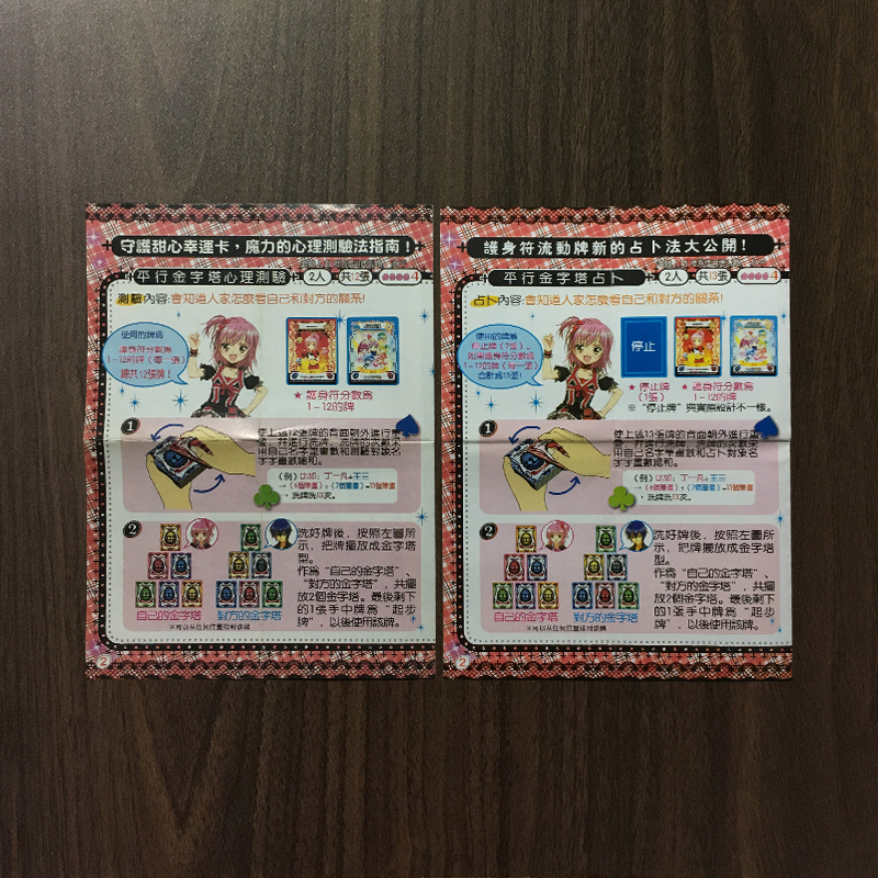 遊戲說明紙 守護甜心幸運卡 護身符流動牌
