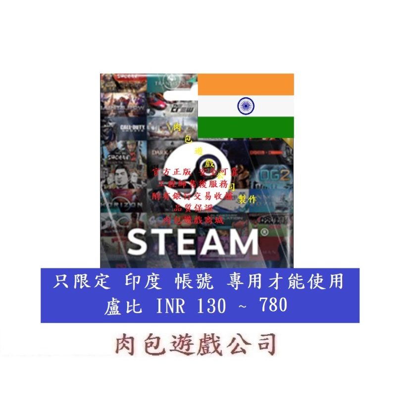 PC版 肉包遊戲 印度 盧比 INR 點數卡 序號卡 STEAM 官方原廠發貨 錢包 蒸氣卡 蒸氣 皮夾