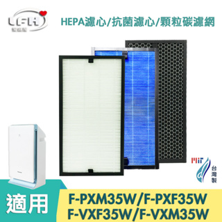 HEPA濾心抗菌防敏濾心 顆粒活性碳濾網 適用 國際牌 F-PXM35W PXF35W F-VXF35W VXM35W