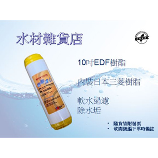 【水材雜貨店】10吋EDF樹酯濾心 軟化水質 離子交換樹脂濾芯 樹酯濾心 台灣製造
