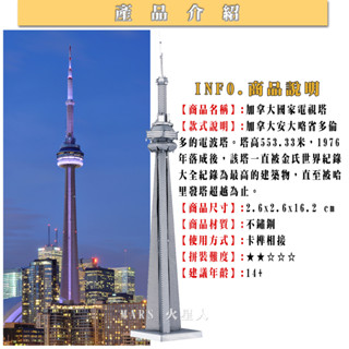 鋼鐵火星人益智玩具★ 加拿大國家電視塔 ★拼酷★MU藝模★3D立體金屬拼圖★DIY金屬模型