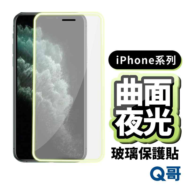 Q哥 夜光曲面滿版防撞玻璃貼 適用iPhone 12 11 Pro Max XS 夜光玻璃貼 保護貼 軟邊保護貼 R35
