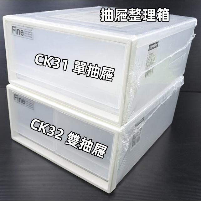 附發票「現貨發送」KEYWAY 聯府 抽屜隔板整理箱 CK31 雙抽屜整理箱 CK32 可堆疊 小物 收納 文件 文具