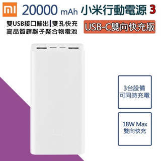 🎀假貨1賠100🎀小米原廠行動電源3【雙向快充版】20000毫安 2萬 18W快充 支援 iPhone、安卓、手機、平板