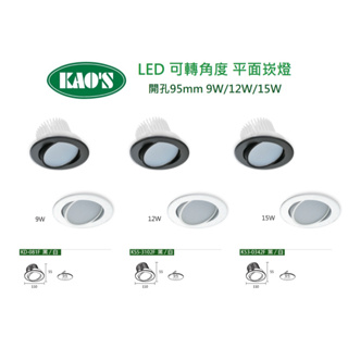 精選 KAO'S 台製 LED 可轉角度 崁燈 開孔95mm 基礎光型 9W/12W/15W(黃光/自然光/白光)全電壓