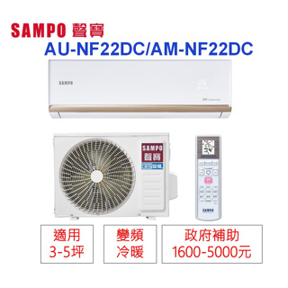 📢買冷氣~政府有補助🫰變頻分離式(冷暖)SAMPO聲寶1級省電3-5坪AU-NF22DC/AM-NF22DC
