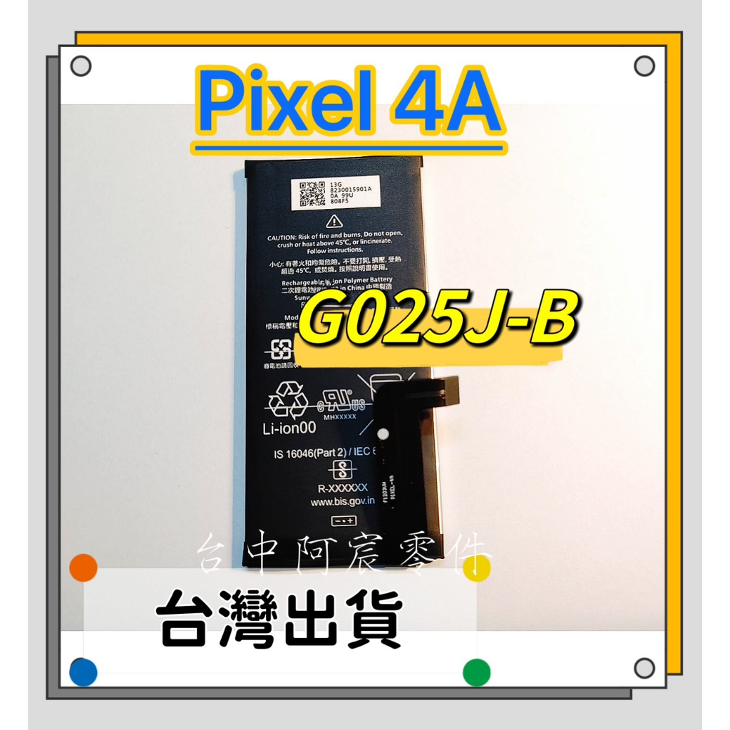 『台中阿宸零件』谷歌 Google Pixel 4A 原電芯 原芯電池 G025J-B