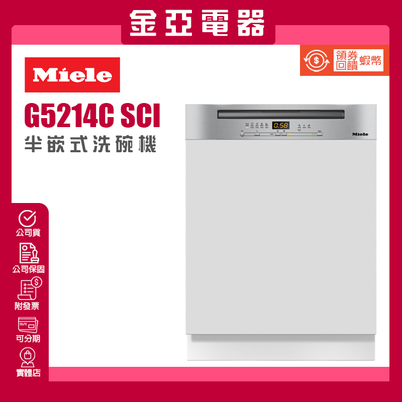 金亞⭐️德國Miele 60公分 半嵌式洗碗機 G5214C SCi 16人份 北北基含基本安裝