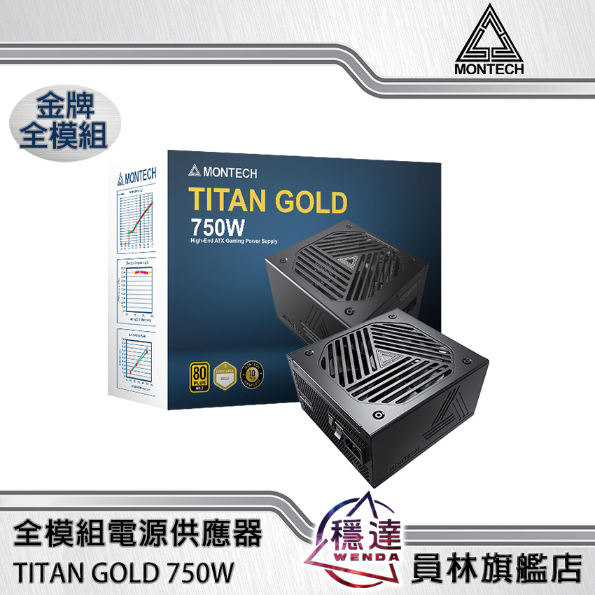 【君主MONTECH】TITAN GOLD 80+金牌 750W 電源供應器 ATX 3.0 PCIe Gen 5.0