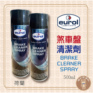 《福利熊本舖》優潤 eurol 剎車盤清潔劑 brake cleaner spray