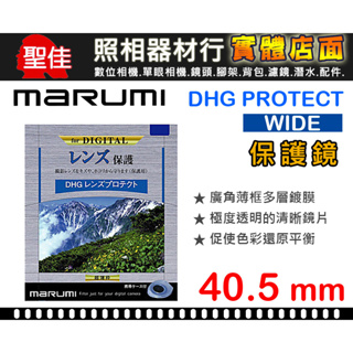 【現貨】保護鏡 Marumi DHG Protect 40.5mm 薄框 多層 鍍膜 UV 日本製 0309