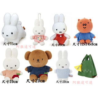 阿猴達可達 JAPAN 日本限定 Miffy 米菲兔 米飛 米菲兔兔 絨毛娃娃 立體娃娃 玩偶 多款 全新正日貨