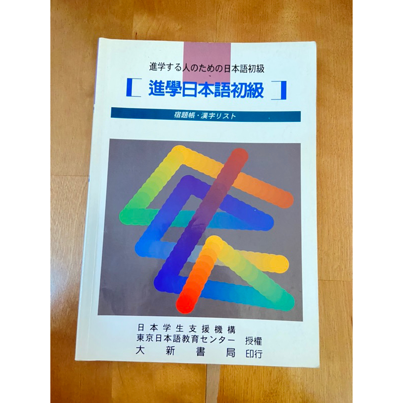 進學日本語初級 宿題帳