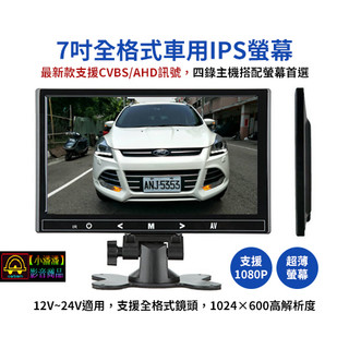 【小潘潘】7吋車用螢幕/IPS車用螢幕/AHD車用螢幕/1080P車用螢幕/7吋全格式螢幕/1080P車用顯示器