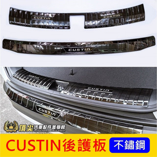 HYUNDAI現代【CUSTIN後護板】黑鈦 庫斯途 Custin專用 後防刮護板 後保桿飾條 不鏽鋼護條 行李廂保護板
