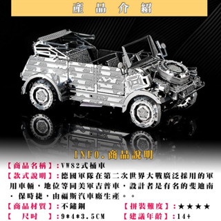 鋼鐵火星人益智玩具★ 德國VW82式桶車 ★拼酷★MU藝模★3D立體金屬拼圖★DIY金屬模型