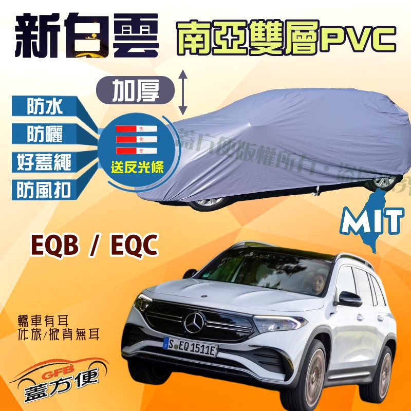 【蓋方便】新白雲（4WD-L）南亞雙層台製防水抗UV現貨車罩《賓士》EQB / EQC 可自取