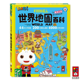 【吉利玩具鋪】世界地圖百科 世界觀 地理 兒童繪本 童書 風車 FOOD超人多重點讀筆