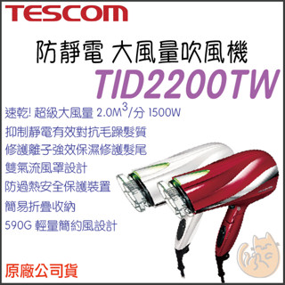 《 日本 TESCOM 原廠公司貨 附發票》TID2200TW 防靜電 大風量 吹風機 快速吹乾必選機款 2200