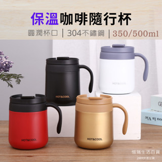 24H【臺灣現貨】350ml/500ml保溫咖啡杯 不鏽鋼 保溫杯 馬克杯 水杯 手把杯 茶杯 辦公室杯子 質感手把杯