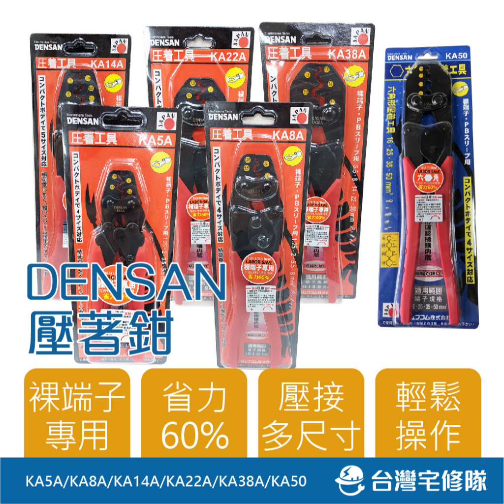 DENSAN 日本省力壓著鉗 KA5A KA8A KA14A KA22A KA38A KA50 端子六角壓接 台灣宅修隊