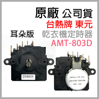 原廠 東元 TECO AMT-803D 烘衣機 定時器 乾衣機 計時器 台熱牌 台熱 TCD-7.0RJ