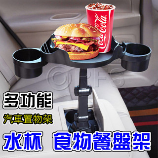 ◎洛克潮流館◎車用多功能杯架 車用餐盤飲料架 360度旋轉水杯架 飲料置物盤支架
