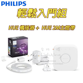 【臺北點燈】PHILIPS 飛利浦 hue智慧照明 入門組 橋接器+2M彩色條燈 公司貨 橋接器 彩色燈帶 變色燈帶