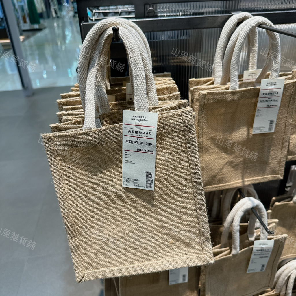 台灣代購 無印良品 MUJI 黃麻購物袋 A6 尺寸 購物袋 手提袋 袋子 環保袋 黃麻 便當袋 水壺提袋