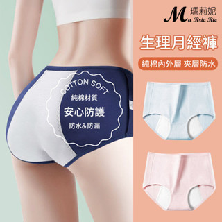 【瑪莉妮】臺灣現貨純棉防水防漏生理月經內褲3件組/月經內褲/月經褲/生理內褲/生理褲/經期內褲/生理期內褲-NIT01