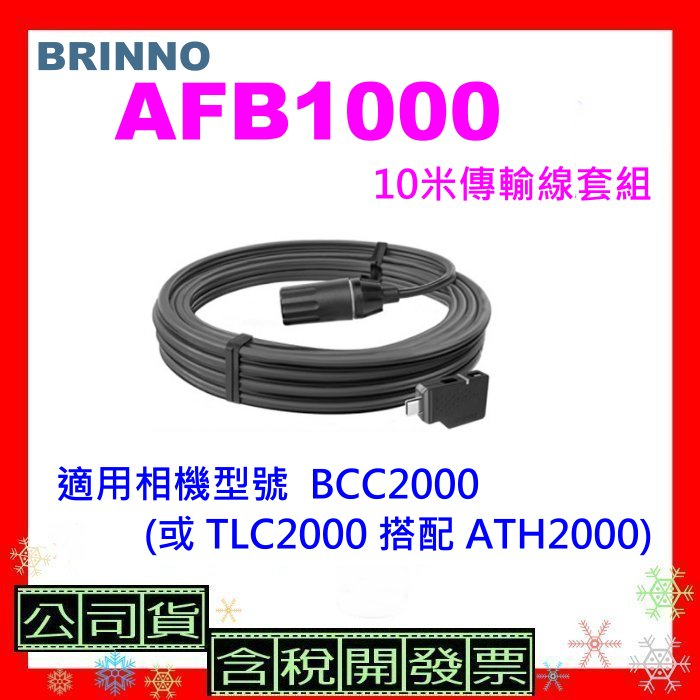 現貨 開發票 BRINNO AFB1000 10米傳輸線套組 (適用BCC2000或TLC2000搭配ATH2000)