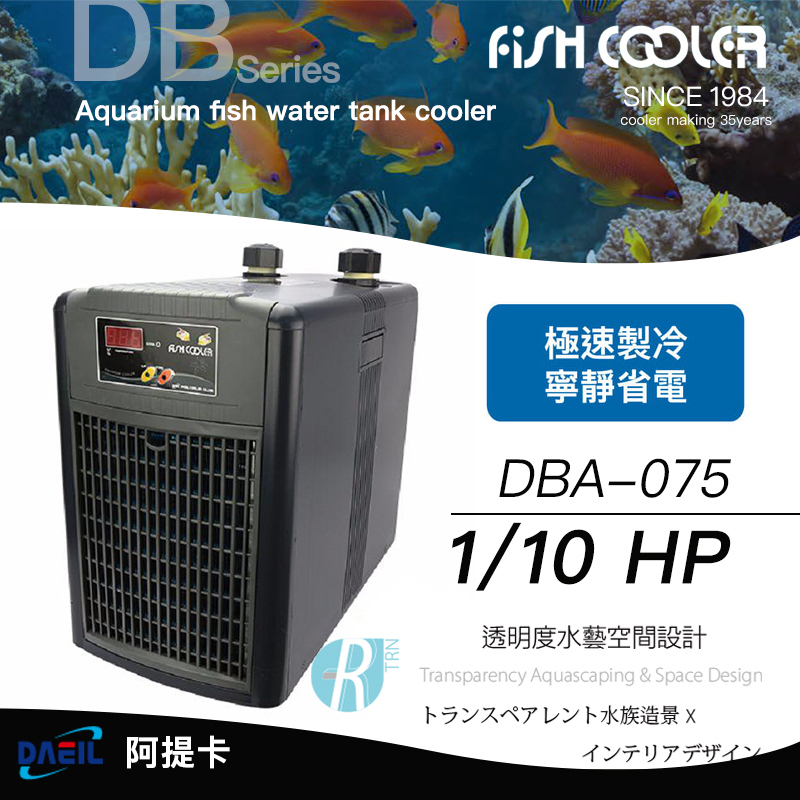 【透明度】DAEIL 阿提卡 冷卻機 DBA-075 1/10 HP【一組】適用水量300L以下 冷水機 降溫器 恆溫