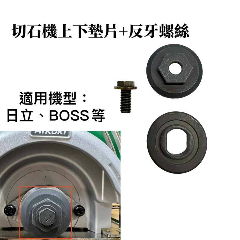 含稅 切石機 上下墊片 反牙螺絲  切石機 零件 日立 HIKOKI BOSS 墊片