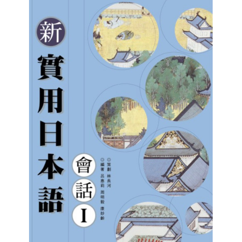 《二手》新實用日本語會話1(附CD)