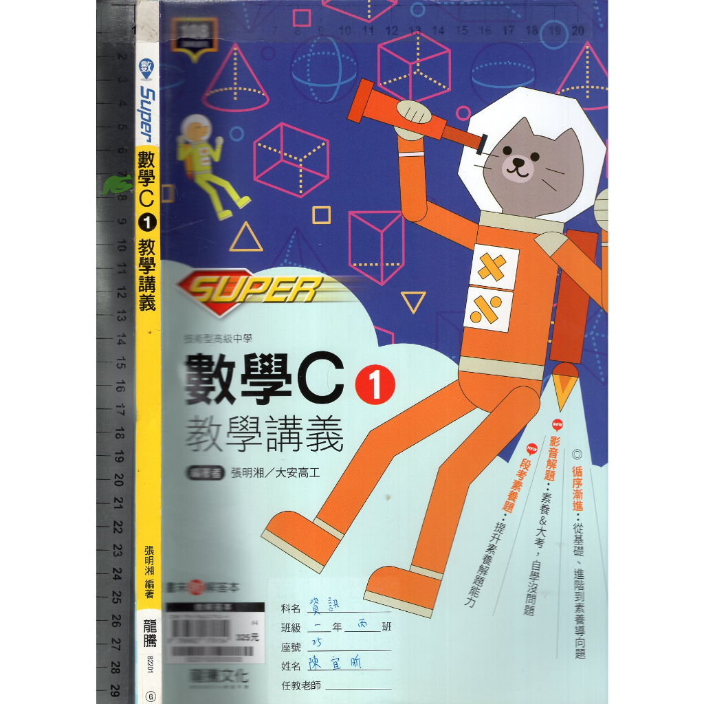 2 O 108課綱《SUPER 技術高中 數學C 1 教學講義 附解答本》龍騰 82201 G