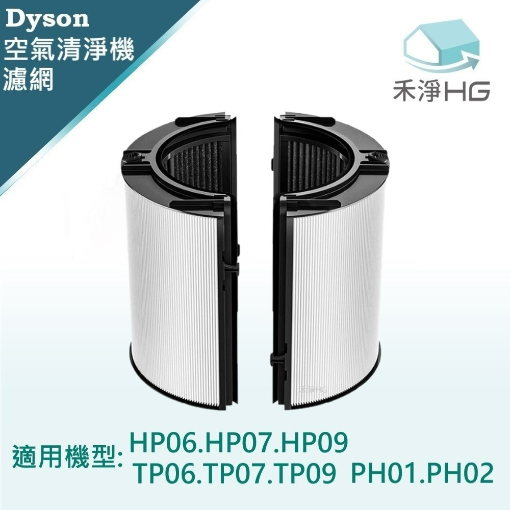 禾淨 Dyson TP06.07.09 HP06.07.09 PH01.02 空氣清淨機 (黑) 副廠濾網 濾網 濾心