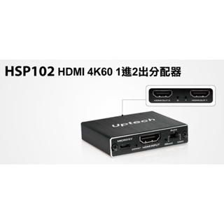 【S03 筑蒂資訊】含稅 登昌恆 UPTECH HSP102 HDMI 4K60 1進2出分配器