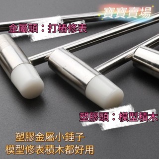 TC寶寶 金屬小錘子 模型工具 修表 積木 告別大力金剛指 手工DIY 槌子 迷你錘子 榔頭修 打樁 鋼彈
