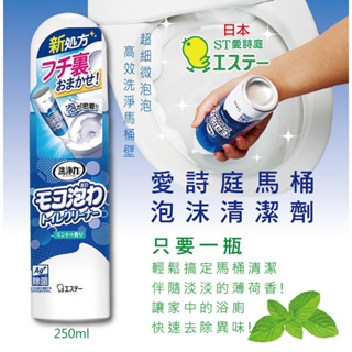 【LS】日本ST 雞仔牌泡沫馬桶清潔劑-薄荷香 250ML 中性洗劑 薄荷香氛 噴嘴造型 馬桶泡沬清潔慕絲 馬桶芳香劑