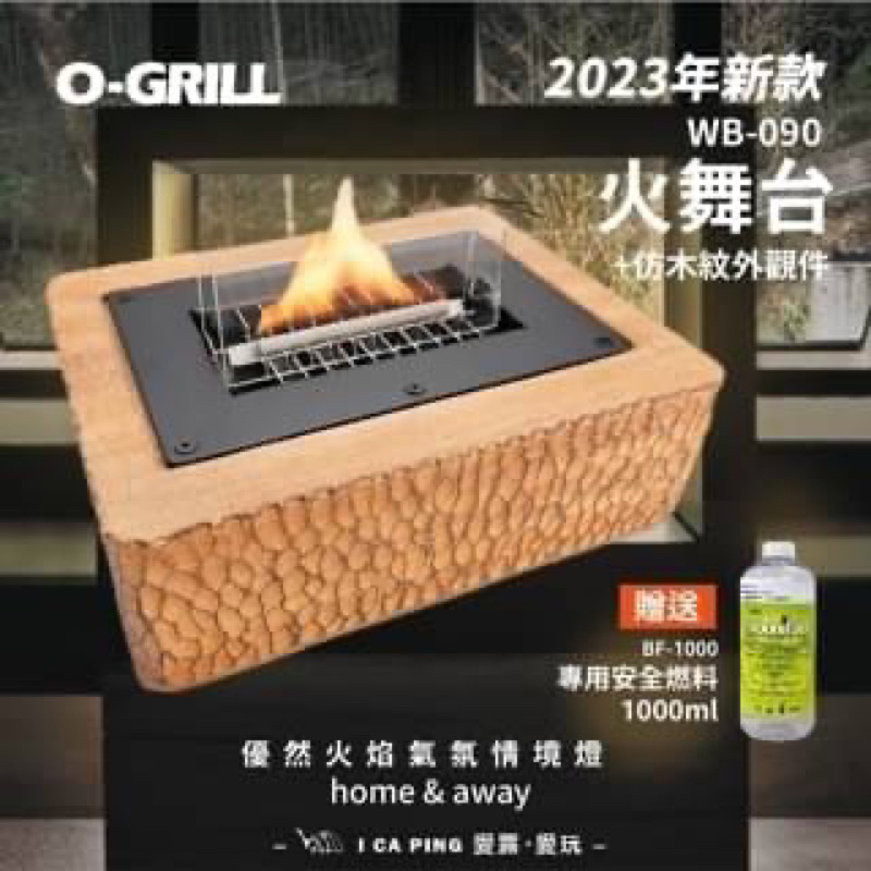 露營火舞炫 O-Grill WB-090 火舞台